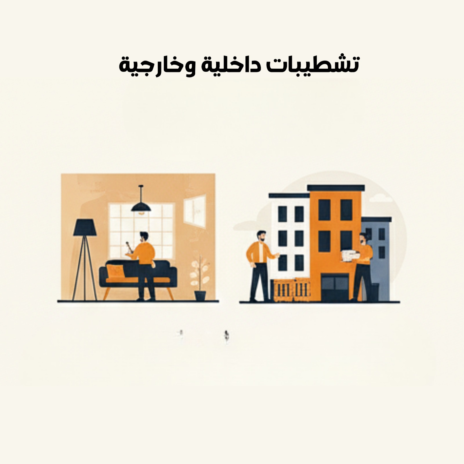 تشطيبات داخلية وخارجية