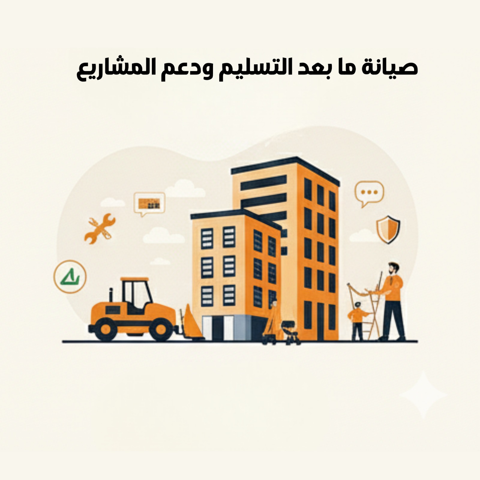 صيانة ما بعد التسليم ودعم المشاريع